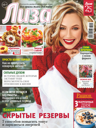 . Журнал «Лиза» №50/2020