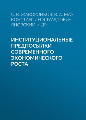 . Институциональные предпосылки современного экономического роста
