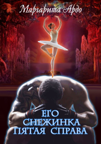 Маргарита Ардо. Его Снежинка, пятая справа