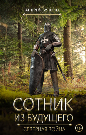 Андрей Булычев. Сотник из будущего. Северная война