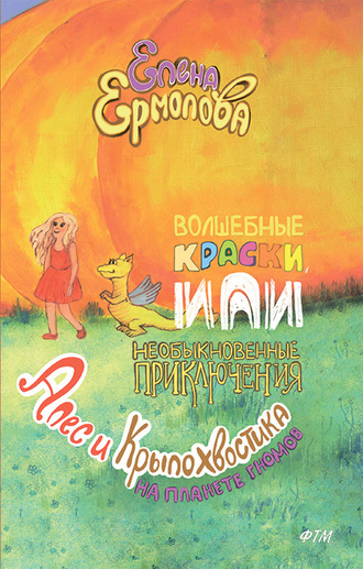 . Волшебные краски, или Необыкновенные приключения Алес и Крылохвостика на Планете гномов
