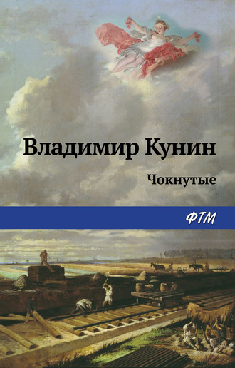 Владимир Кунин. Чокнутые