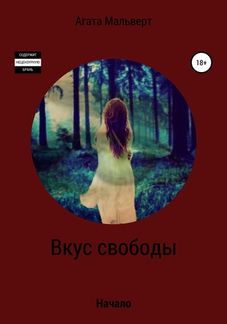 . Вкус свободы
