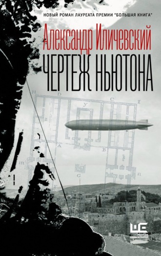. Чертеж Ньютона