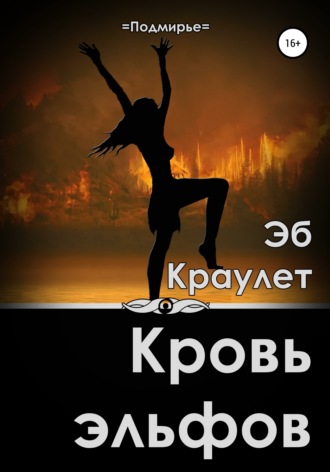 . Кровь эльфов