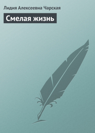 . Смелая жизнь