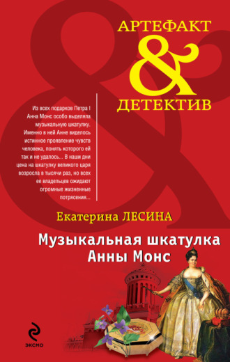 . Музыкальная шкатулка Анны Монс