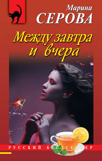 . Между завтра и вчера