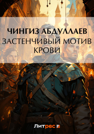 . Застенчивый мотив крови