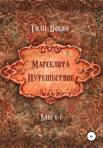 . Марселита. Путешествие