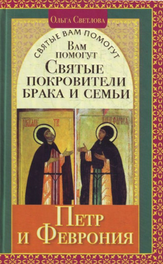 . Вам помогут святые покровители брака и семьи Петр и Феврония
