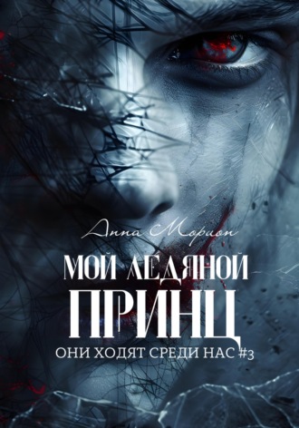 Анна Морион. Мой ледяной принц