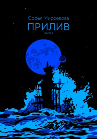Софья Мироедова. Прилив