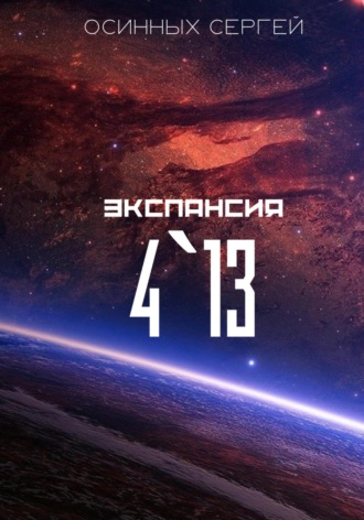 Сергей Николаевич Осинных. Экспансия 4`13