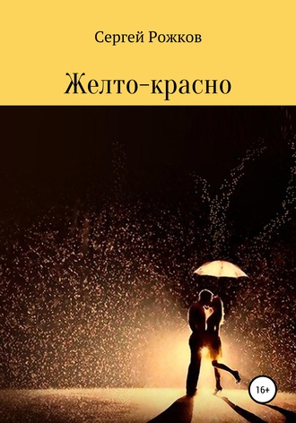 . Желто-красно