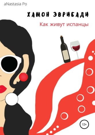 . Хамон Эврибади. Как живут испанцы
