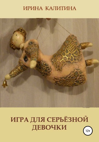 Ирина Калитина. Игра для серьезной девочки