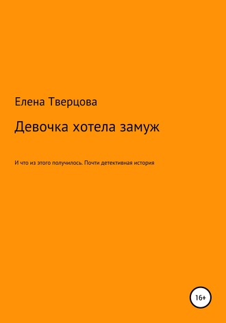 . Девочка хотела замуж