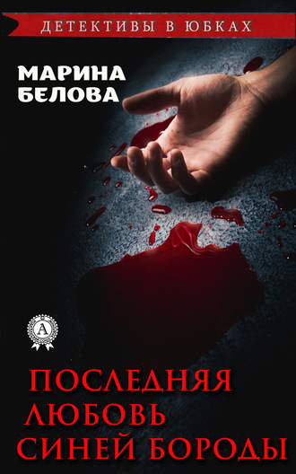 . Последняя любовь Синей Бороды