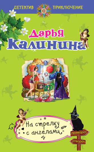 . На стрелку с ангелами