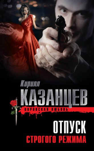 . Отпуск строгого режима