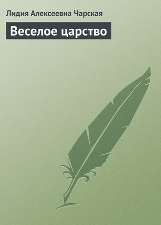 . Веселое царство