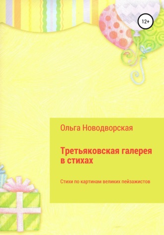 . Третьяковская галерея в стихах