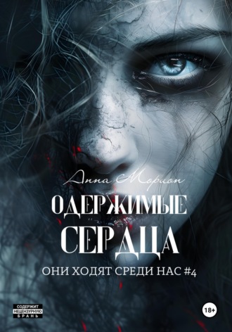 Анна Морион. Одержимые сердца