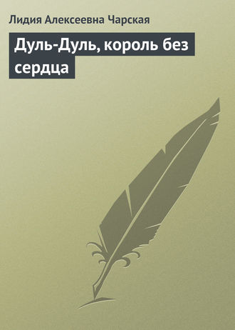. Дуль-Дуль, король без сердца