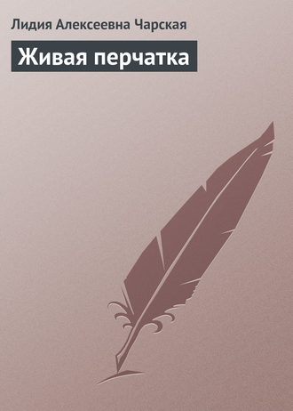 . Живая перчатка