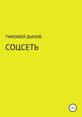 . Соцсеть