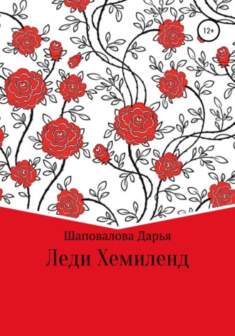 Дарья Викторовна Шаповалова. Леди Хемиленд