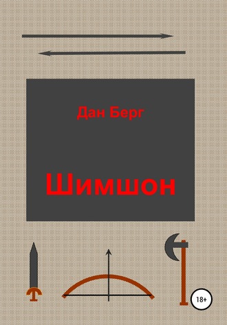 Дан Берг. Шимшон