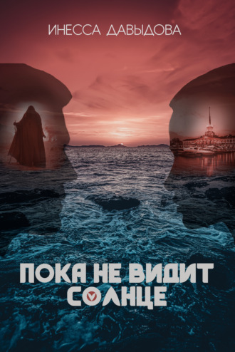 . Пока не видит солнце