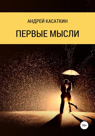 . Первые мысли
