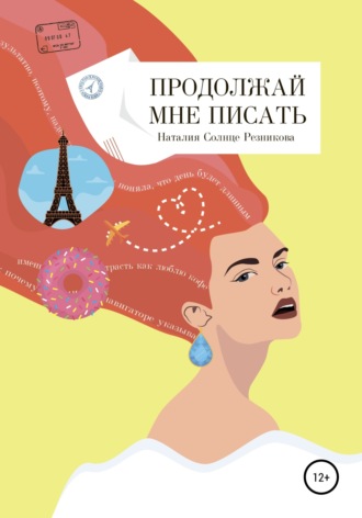 . Продолжай мне писать
