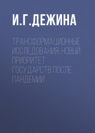И. Г. Дежина. Трансформационные исследования: новый приоритет государств после пандемии