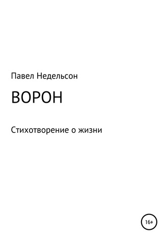. Ворон