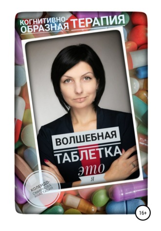 . Волшебная таблетка это Я