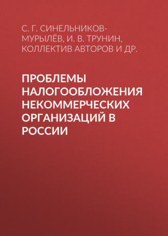 С. Г. Синельников-Мурылёв. Проблемы налогообложения некоммерческих организаций в России
