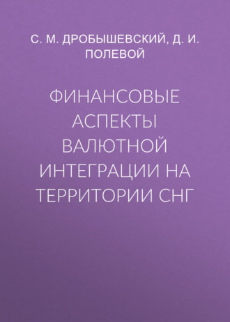 С. М. Дробышевский. Финансовые аспекты валютной интеграции на территории СНГ