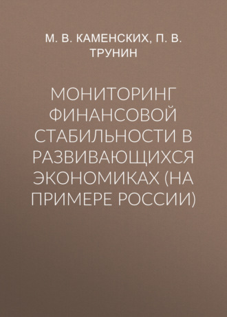 П. В. Трунин. Мониторинг финансовой стабильности в развивающихся экономиках (на примере России)