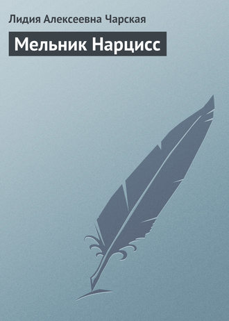 . Мельник Нарцисс
