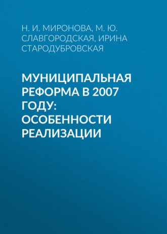 . Муниципальная реформа в 2007 году: особенности реализации