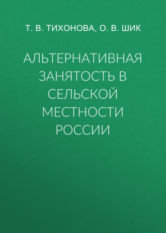 . Альтернативная занятость в сельской местности России