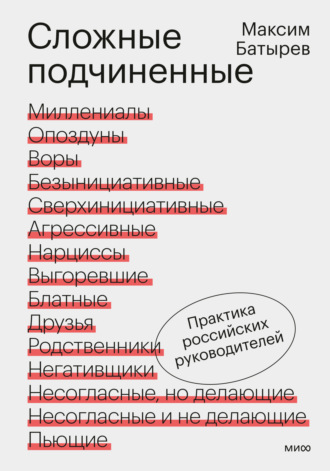 . Сложные подчиненные. Практика российских руководителей