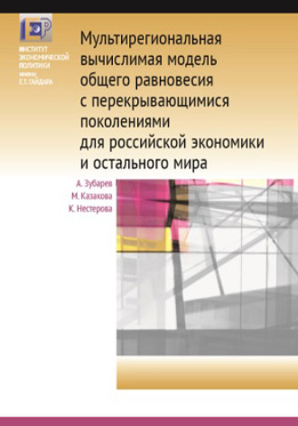 . Мультирегиональная вычислимая модель общего равновесия с перекрывающимися поколениями для российской экономики и остального мира
