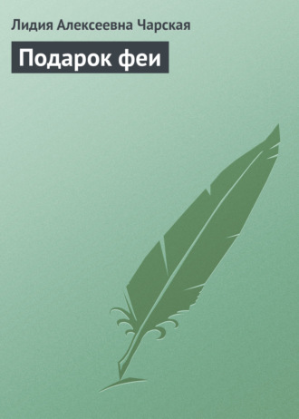 . Подарок феи