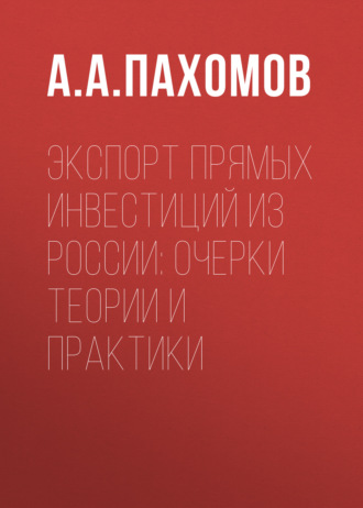. Экспорт прямых инвестиций из России: очерки теории и практики
