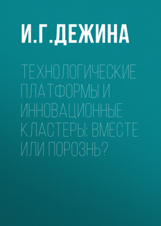 . Технологические платформы и инновационные кластеры: вместе или порознь?